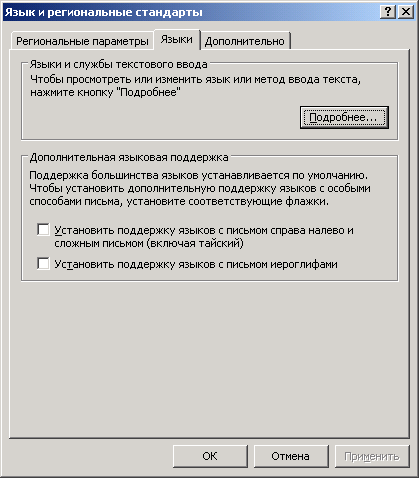 Региональные стандарты. Язык и региональные стандарты. Языки и региональные стандарты Windows. Вкладка языки и региональные стандарты. Настройте Поддерживаемые языки и региональные параметры..